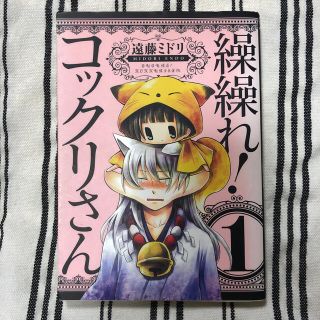 繰繰れ！コックリさん １(その他)