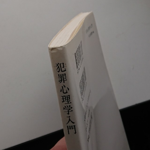 犯罪心理学入門 エンタメ/ホビーの本(文学/小説)の商品写真