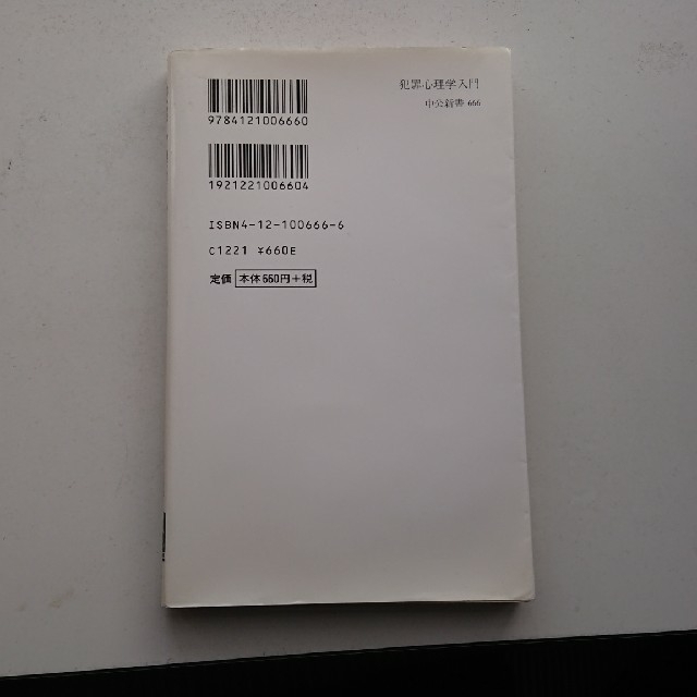 犯罪心理学入門 エンタメ/ホビーの本(文学/小説)の商品写真