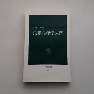 犯罪心理学入門(文学/小説)