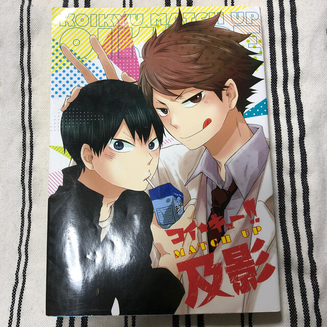 コイ★キュ－！！ＭＡＴＣＨ　ＵＰ及影 エンタメ/ホビーの漫画(ボーイズラブ(BL))の商品写真