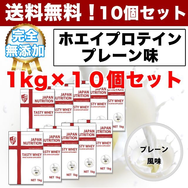 国産★ホエイプロテイン10kg★1㎏×10個★無添加★最安値挑戦★送料無料