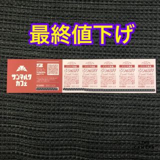 ●最終値下げ●サンマルクカフェ　ドリンク全品半額券チケット 5枚(フード/ドリンク券)