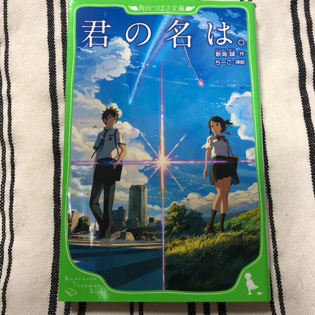 君の名は。 エンタメ/ホビーの本(絵本/児童書)の商品写真