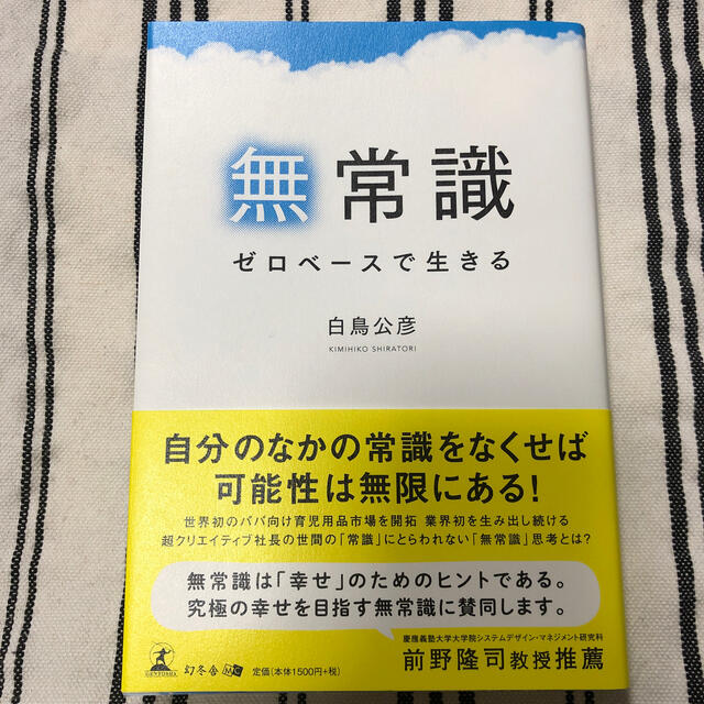 無常識ゼロベースで生きる エンタメ/ホビーの本(ビジネス/経済)の商品写真