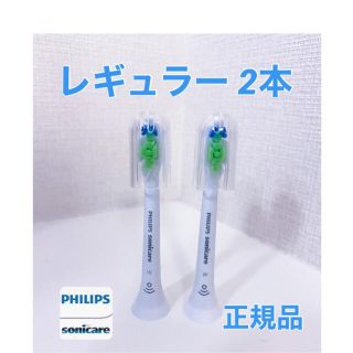 フィリップス(PHILIPS)の【正規品】フィリップス ソニッケアー　替えブラシ　レギュラー 2本(電動歯ブラシ)