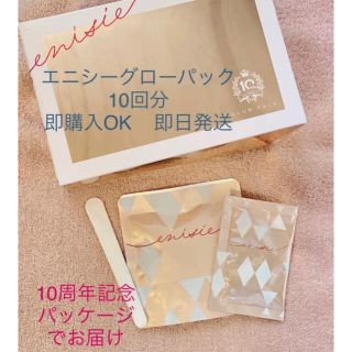 即日発送　正規品　エニシーグローパック 10回分(パック/フェイスマスク)