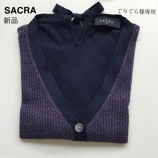 サクラ(SACRA)のSACRA TOKYO レディースカーディガン(カーディガン)