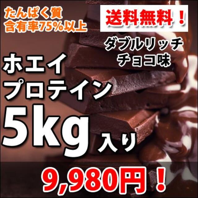 121kcalたんぱくダブルリッチチョコレート風味のホエイプロテイン５kg★新品★国産★無添加