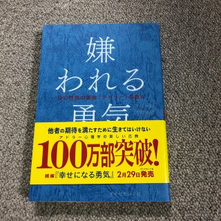 嫌われる勇気 自己啓発の源流「アドラ－」の教え(その他)