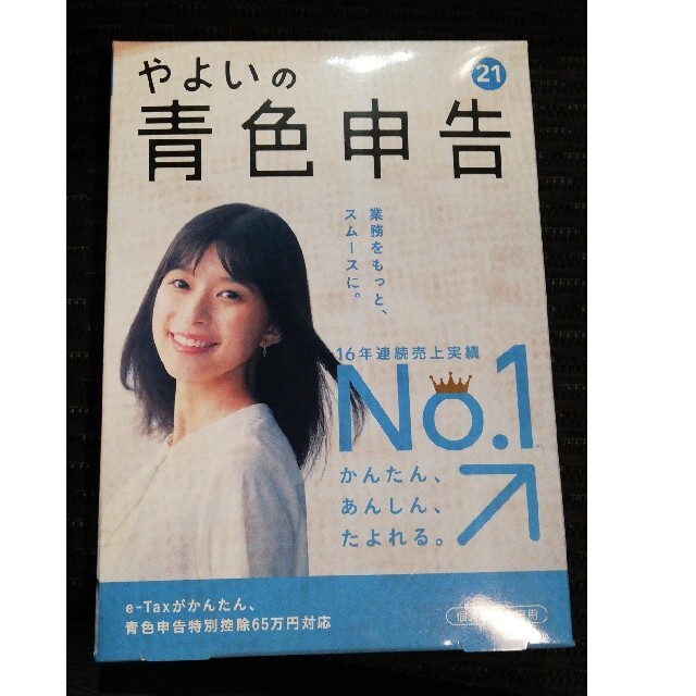 弥生 やよいの青色申告 21 通常版 <電子申告 (e-Tax) 対応>