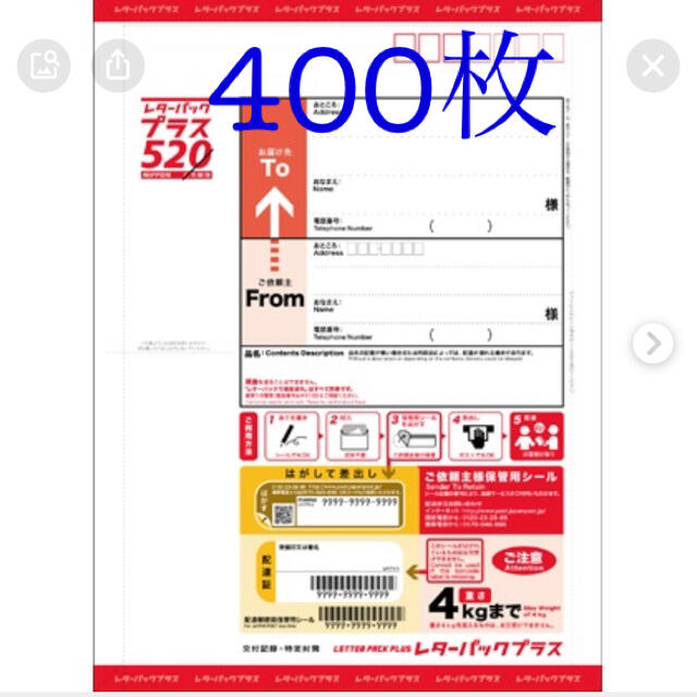 レターパックプラス 520円　400枚