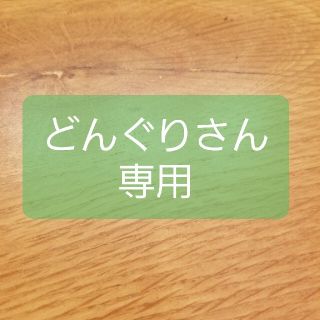 どんぐりさん専用( ´ ▽ ` )ﾉ(ゲーム)