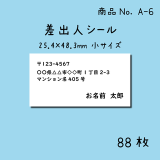 差出人シール★88枚入り★小サイズ★シンプル★モノクロ★A-6(宛名シール)