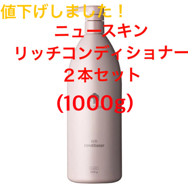 ニュースキン リッチコンディショナー2本セット(1000g) コスメ/美容のヘアケア/スタイリング(コンディショナー/リンス)の商品写真