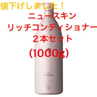 ニュースキン リッチコンディショナー2本セット(1000g)(コンディショナー/リンス)