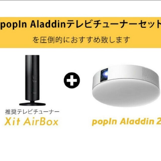ポップインアラジン2　xit airBox （テレビチューナ）のセット