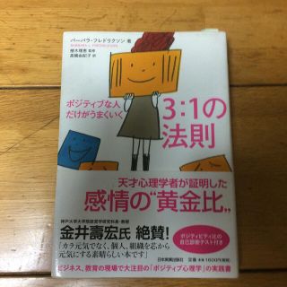 ポジティブな人だけがうまくいく３：１の法則(ビジネス/経済)