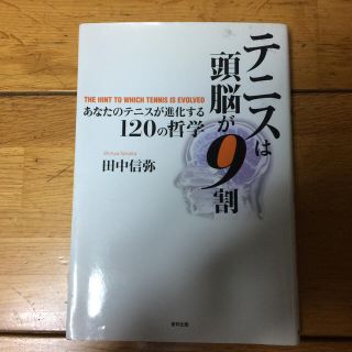 テニスは頭脳が９割 あなたのテニスが進化する１２０の哲学(趣味/スポーツ/実用)