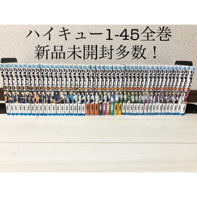 ハイキュー　1-45巻　全巻セット  新品多数 エンタメ/ホビーの漫画(全巻セット)の商品写真