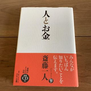 人とお金     斎藤一人(住まい/暮らし/子育て)