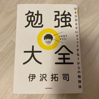 勉強大全 ひとりひとりにフィットする１からの勉強法(その他)