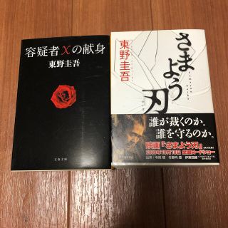 容疑者Ｘの献身・さまよう刃2冊セット(その他)