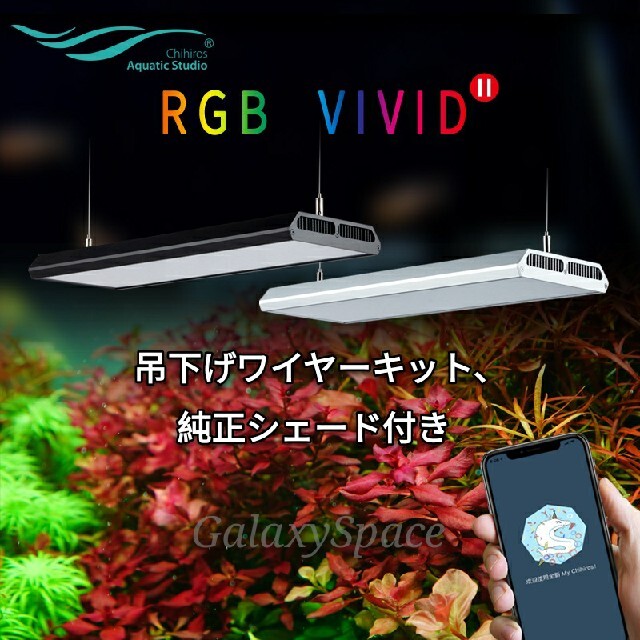 ★Chihiros VIVIDⅡ★ブラック LEDライト ワイヤー付 その他のペット用品(アクアリウム)の商品写真