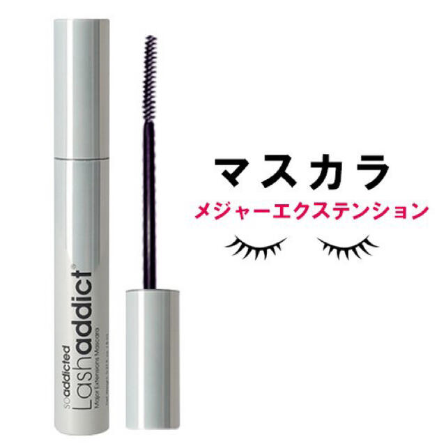 Lash addict(ラッシュアディクト)メジャーエクステンションマスカラ コスメ/美容のベースメイク/化粧品(マスカラ)の商品写真