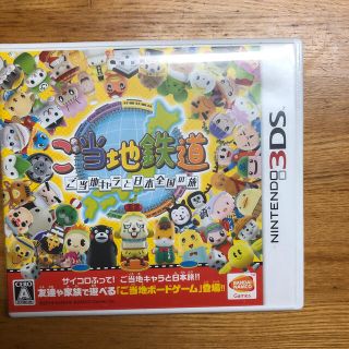 ご当地鉄道 ～ご当地キャラと日本全国の旅～ 3DS(携帯用ゲームソフト)