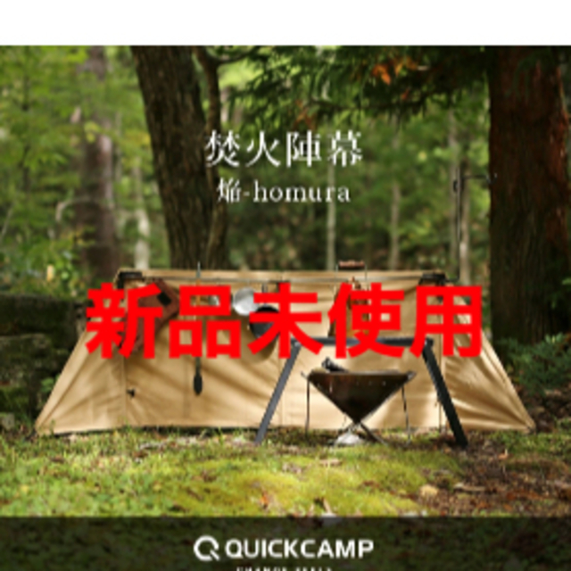 【新品】クイックキャンプ QUICKCAMP 焚火陣幕-homura カーキのサムネイル