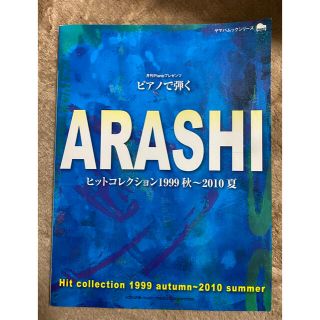 ヤマハ(ヤマハ)のピアノで弾くＡＲＡＳＨＩヒットコレクション １９９９秋～２０１０夏(楽譜)