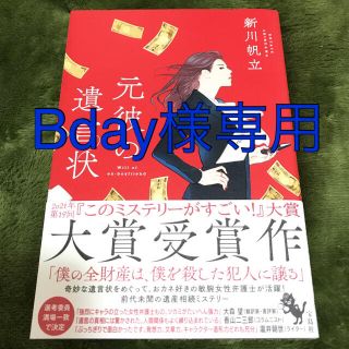 タカラジマシャ(宝島社)の元彼の遺言状＋ホワイトラビット(文学/小説)