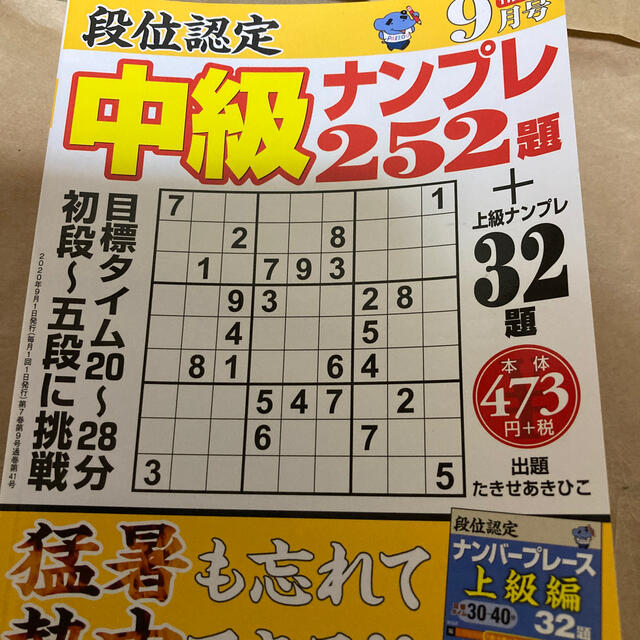 段位認定中級ナンプレ 2020年 09月号 エンタメ/ホビーの雑誌(趣味/スポーツ)の商品写真