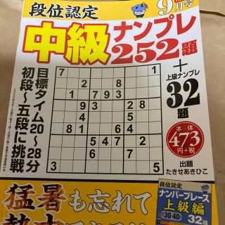 段位認定中級ナンプレ 2020年 09月号(趣味/スポーツ)