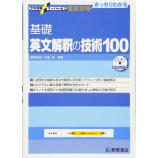 英文解釈の技術100(語学/参考書)