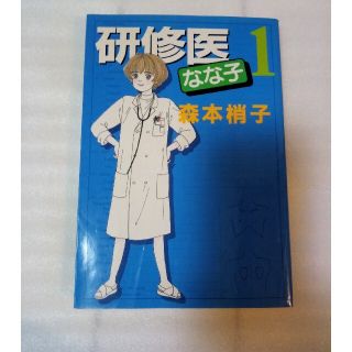 研修医なな子 1の通販 By アトム S Shop ラクマ 研修医なな子 1の通販 By アトム S Shop ラクマ