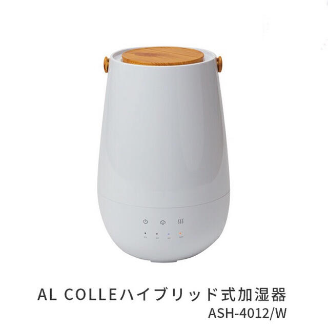 加湿器【新品未開封品】AL COLLE ハイブリッド加湿器　ASH-4012/W