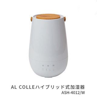 【新品未開封品】AL COLLE ハイブリッド加湿器　ASH-4012/W(加湿器/除湿機)