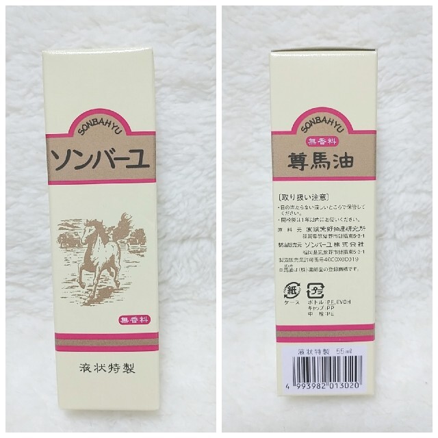 SONBAHYU(ソンバーユ)のソンバーユ液 55ml 新品未使用 1本 コスメ/美容のスキンケア/基礎化粧品(フェイスオイル/バーム)の商品写真