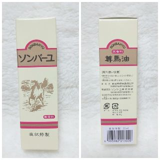 ソンバーユ(SONBAHYU)のソンバーユ液 55ml 新品未使用 1本(フェイスオイル/バーム)