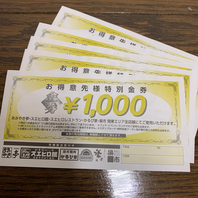 金券　5000円分　　すぐ消去予定 チケットの優待券/割引券(レストラン/食事券)の商品写真