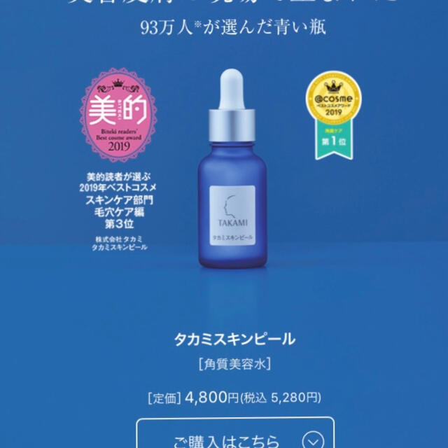 TAKAMI(タカミ)のタカミスキンピール 30ml  新品未開封 コスメ/美容のスキンケア/基礎化粧品(化粧水/ローション)の商品写真