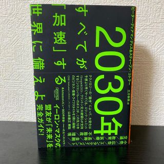 ２０３０年：すべてが「加速」する世界に備えよ(ビジネス/経済)