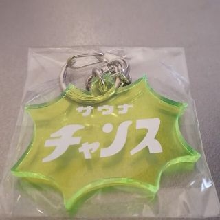 サウナイキタイ　サウナチャンス　キーホルダー　黄色(その他)