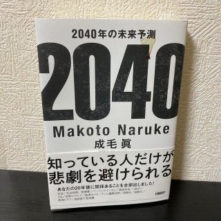 ２０４０年の未来予測(ビジネス/経済)