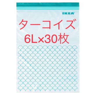 イケア(IKEA)のIKEA ジップロック ターコイズ 6L 30枚 セット まとめ売り(収納/キッチン雑貨)