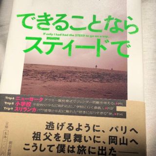 ニュース(NEWS)のできることならスティードで(文学/小説)