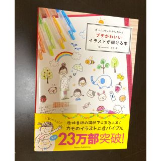 ボ－ルペンでかんたん！プチかわいいイラストが描ける本(アート/エンタメ)