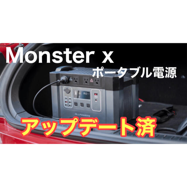 ※アップデート済　MONSTER X(ポータブル電源)